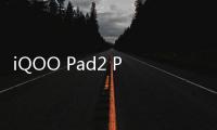 iQOO Pad2 Pro 平板官宣本月发布，首批搭载天玑 9300+ 芯片